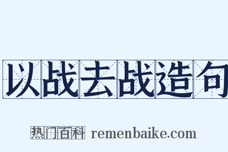 以战去战造句是什么意思的图片